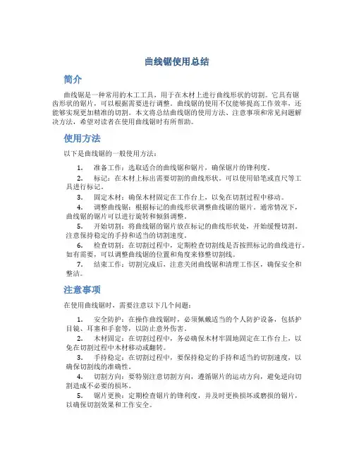 曲线锯使用总结