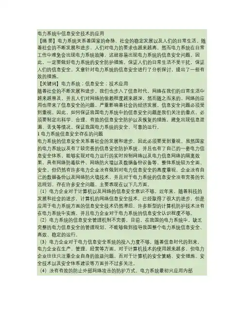 电力系统中信息安全技术的应用汇总