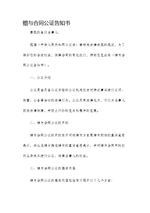 赠与合同公证告知书