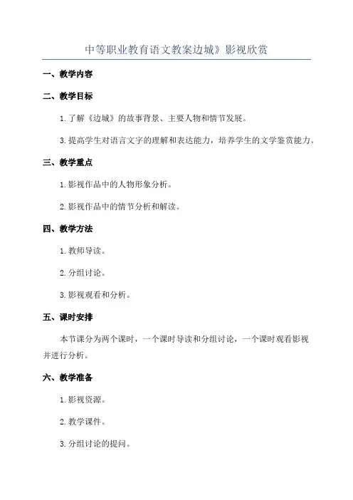中等职业教育语文教案边城》影视欣赏