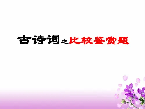 2019年浙江古诗词比较鉴赏