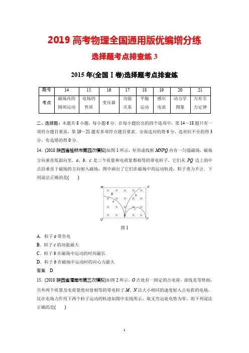 2019高考物理全国通用版优编增分练：选择题考点排查练3+Word版含解析