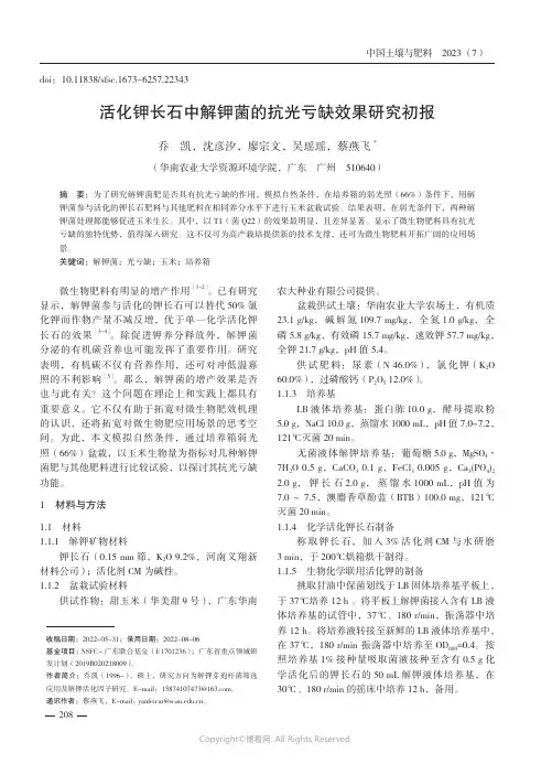 活化钾长石中解钾菌的抗光亏缺效果研究初报