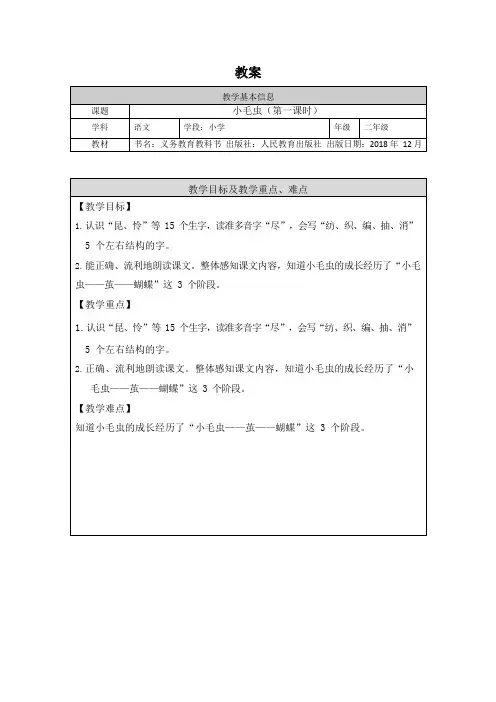 部编版二年级(下)小毛虫第一课时部统编版优质教案
