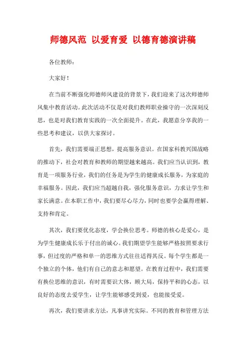 师德风范 以爱育爱 以德育德演讲稿