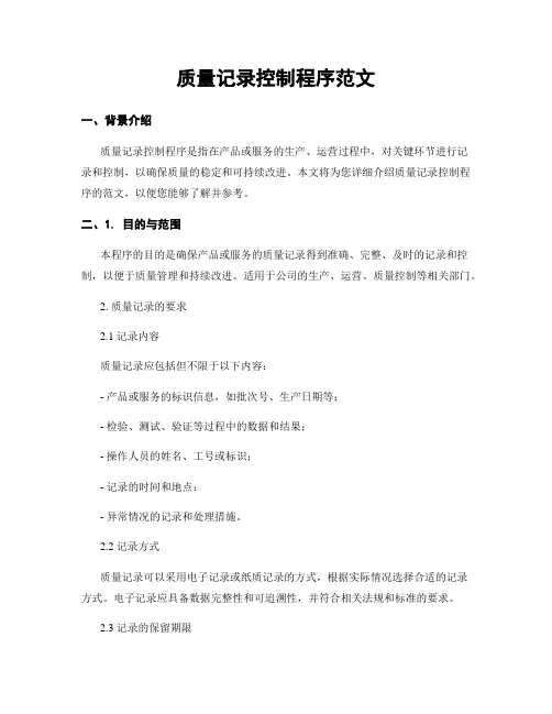 质量记录控制程序范文