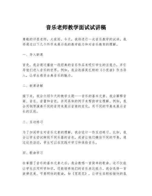 音乐老师教学面试试讲稿