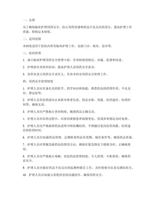 临床护理用药安全管理制度
