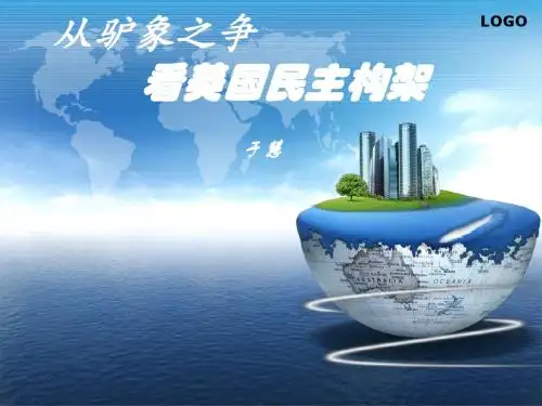 从驴象之争看美国民主架构