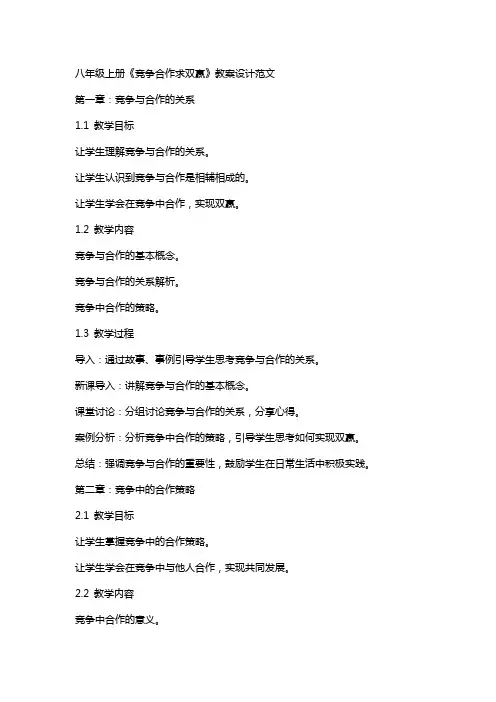 八年级上册《竞争合作求双赢》教案设计范文
