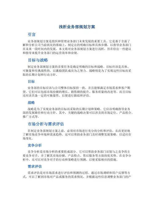 浅析业务部规划方案