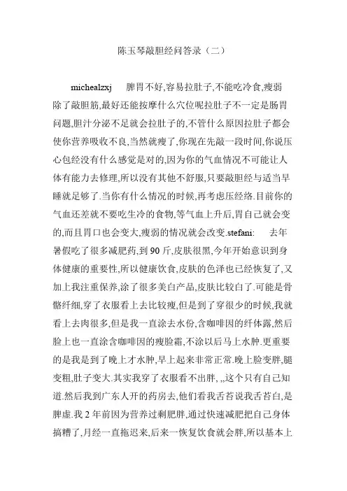陈玉琴敲胆经问答录(二)