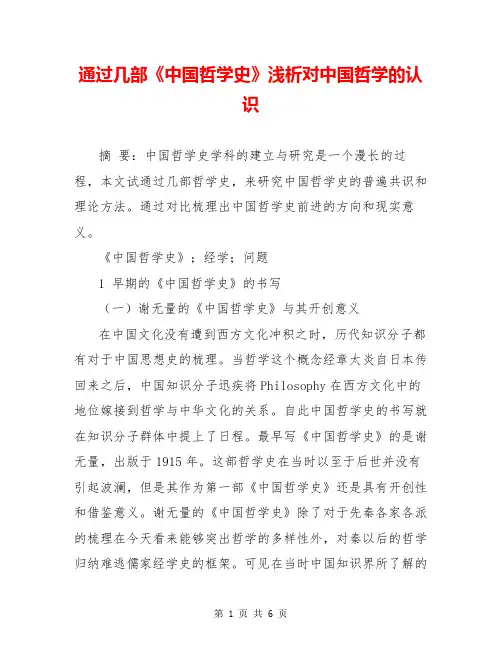 通过几部《中国哲学史》浅析对中国哲学的认识