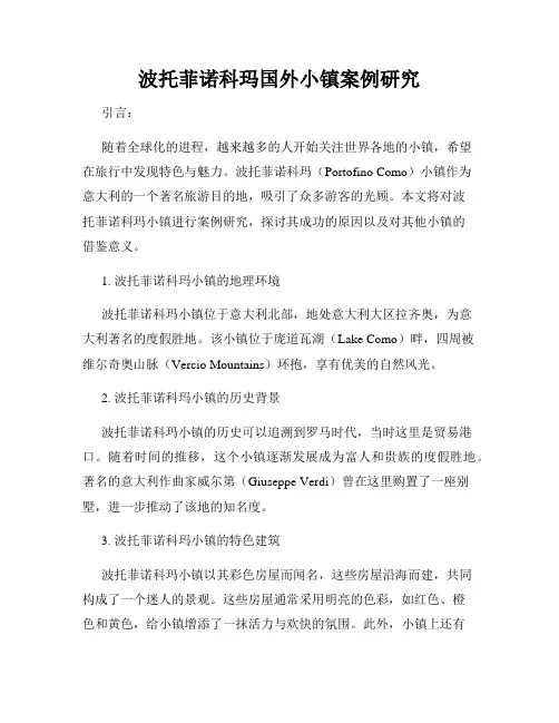 波托菲诺科玛国外小镇案例研究