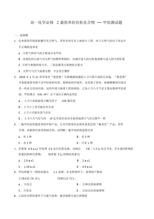 高一化学必修2最简单的有机化合物---甲烷测试题