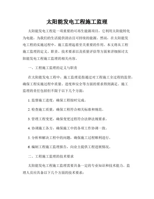 太阳能发电工程施工监理