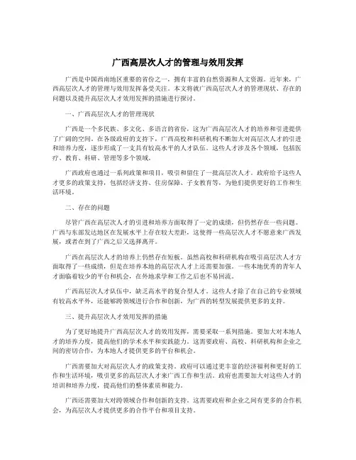 广西高层次人才的管理与效用发挥