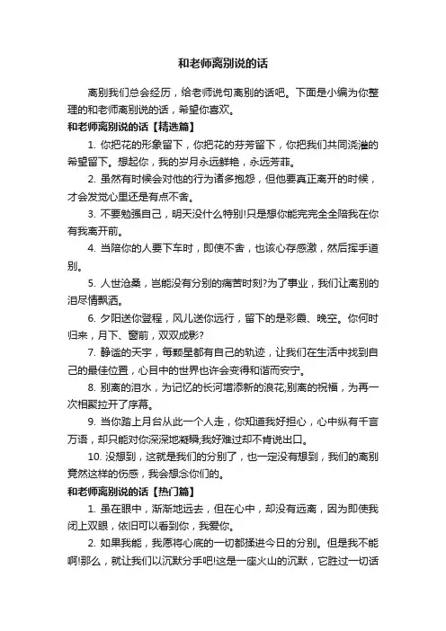 和老师离别说的话