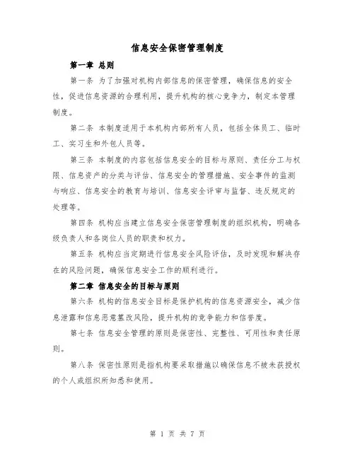 信息安全保密管理制度（二篇）
