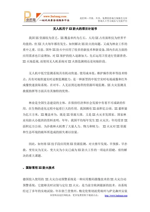 无人机用于森林防火的解决方案报告建议书模板范文(完整方案).doc