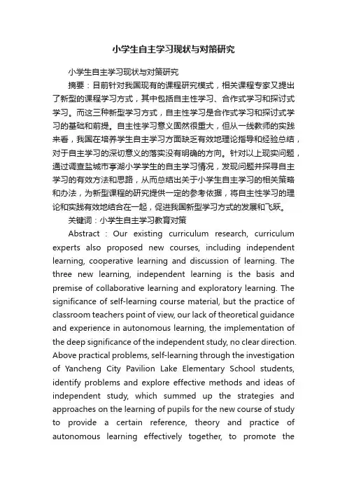 小学生自主学习现状与对策研究