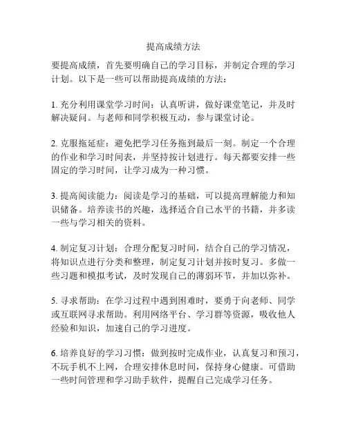 提高成绩方法