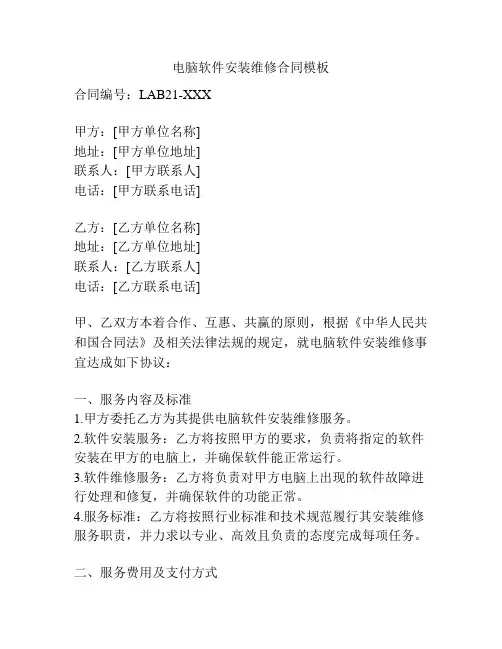 电脑软件安装维修合同模板