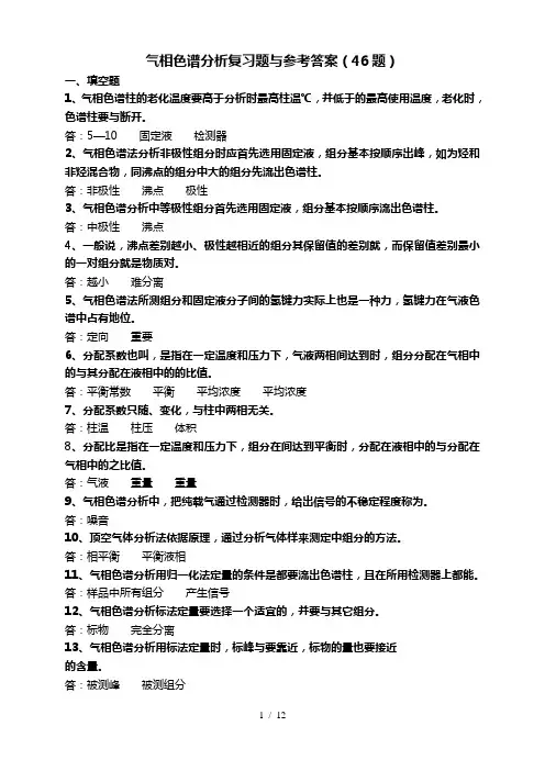气相色谱复习题及答案