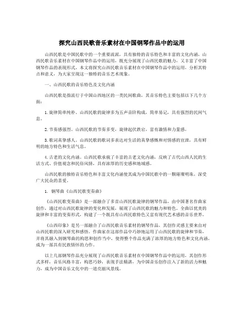 探究山西民歌音乐素材在中国钢琴作品中的运用