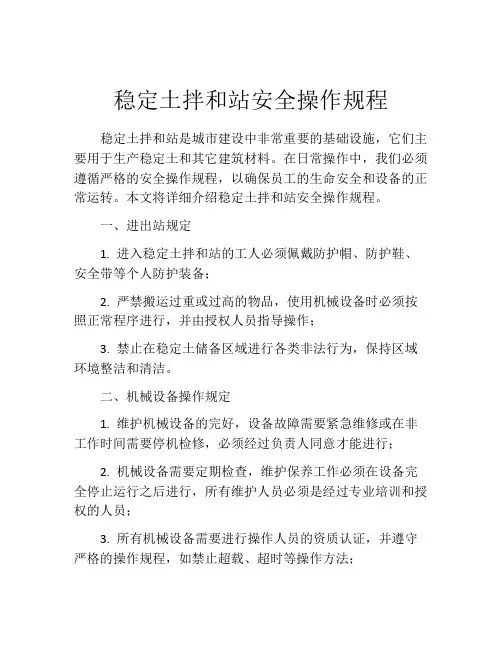稳定土拌和站安全操作规程