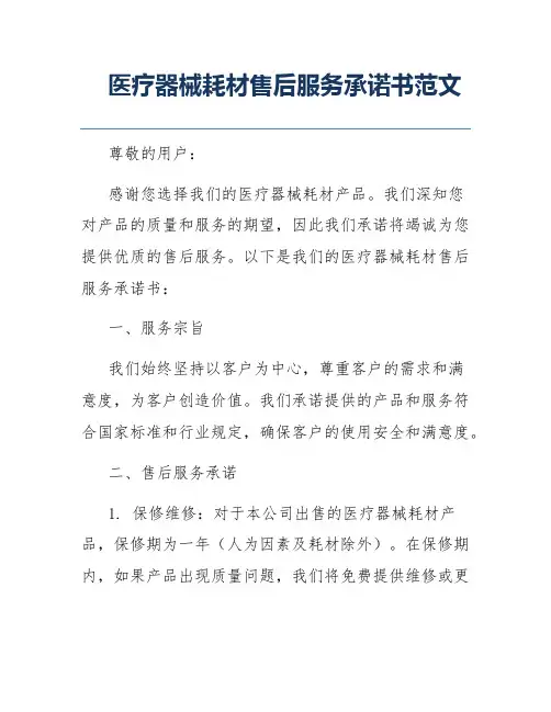 医疗器械耗材售后服务承诺书范文