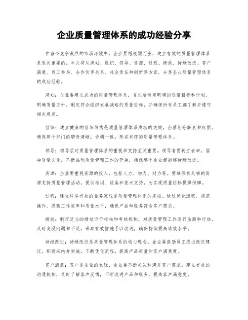 企业质量管理体系的成功经验分享