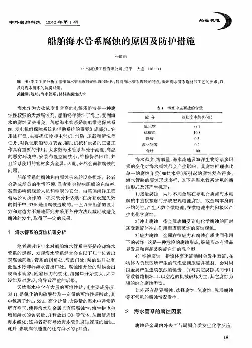 船舶海水管系腐蚀的原因及防护措施