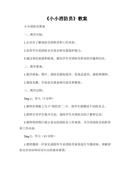 《小小消防员》教案