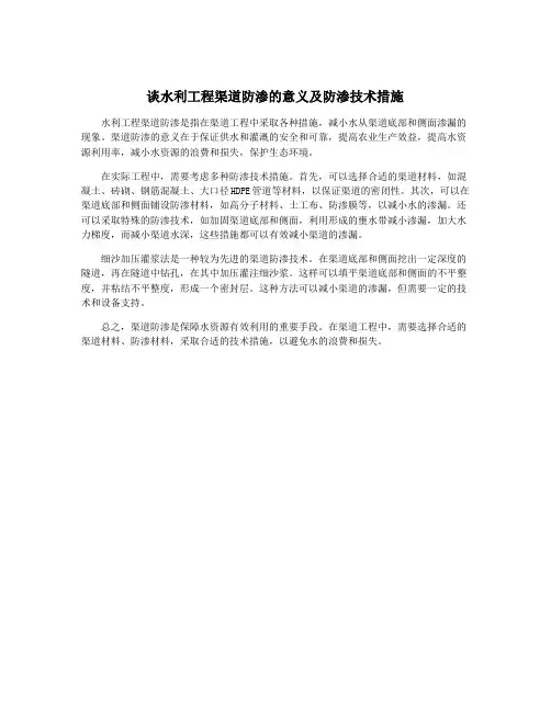 谈水利工程渠道防渗的意义及防渗技术措施