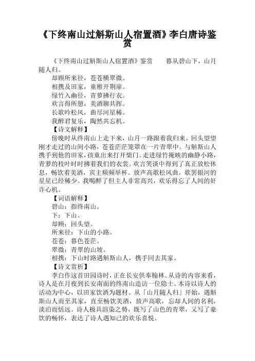 《下终南山过斛斯山人宿置酒》李白唐诗鉴赏