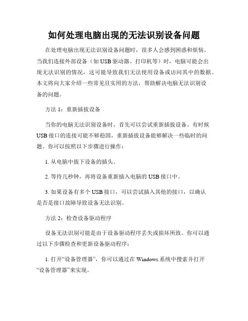 如何处理电脑出现的无法识别设备问题