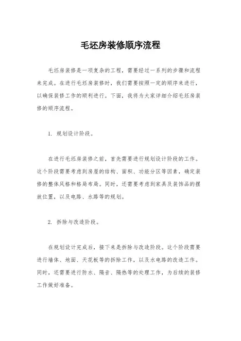 毛坯房装修顺序流程