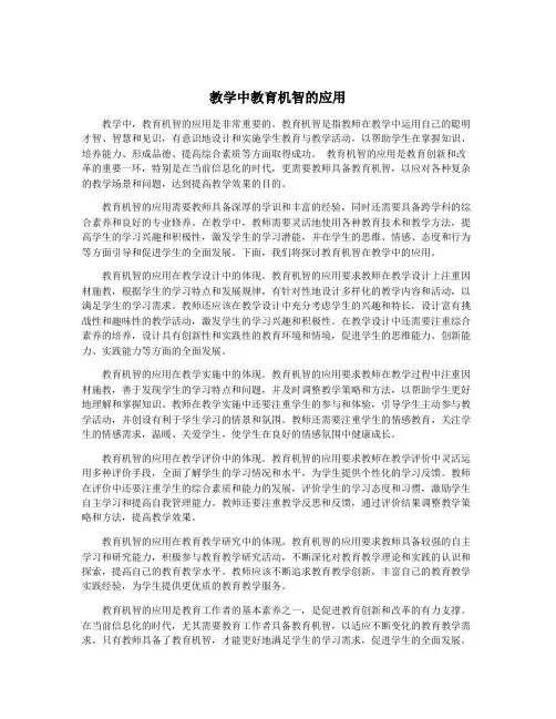 教学中教育机智的应用
