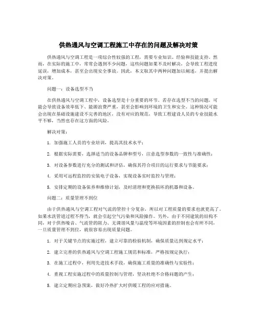 供热通风与空调工程施工中存在的问题及解决对策