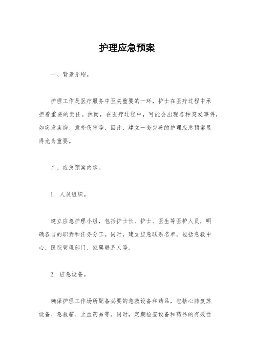 护理应急预案