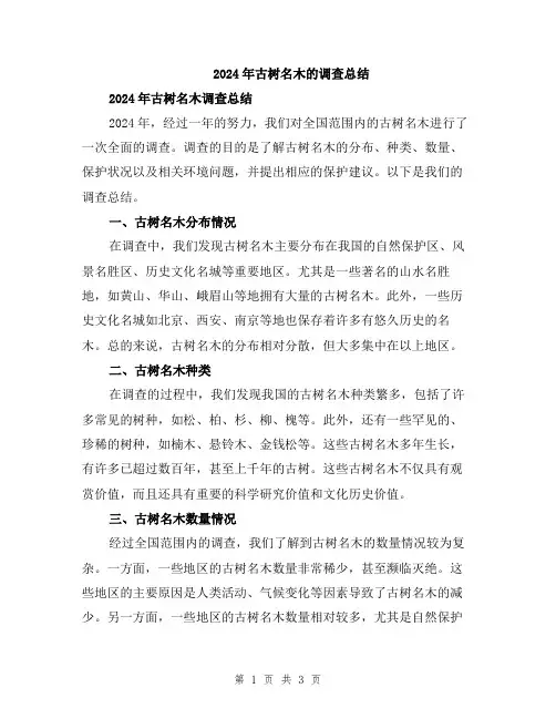 2024年古树名木的调查总结