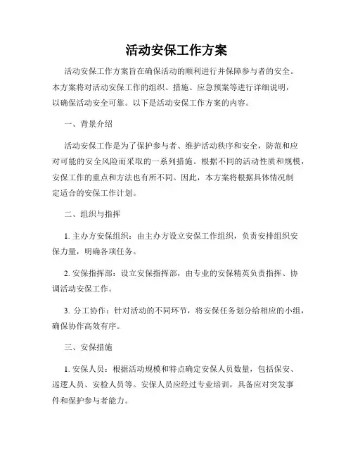 活动安保工作方案
