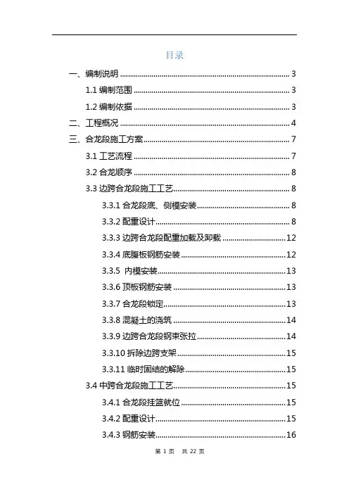 高寨子玉带河特大桥(48+80+48)m连续梁合拢段施工方案