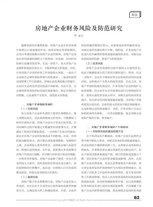 房地产企业财务风险及防范研究