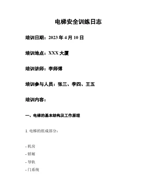 电梯安全训练日志