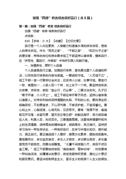 加强“四德”修养培养良好品行（含5篇）