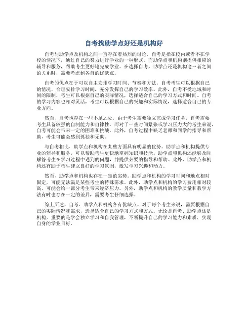 自考找助学点好 还是机构好
