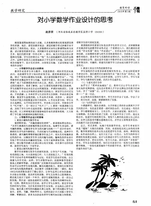 对小学数学作业设计的思考
