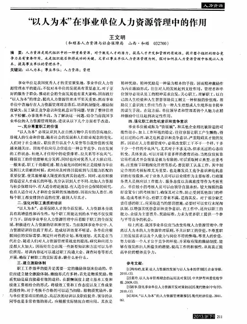 “以人为本”在事业单位人力资源管理中的作用